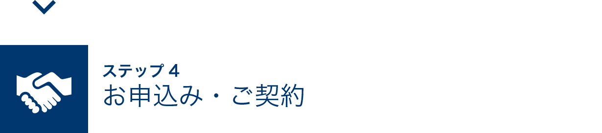 ステップ4 お申込み・ご契約