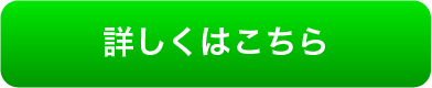 詳しくはこちら