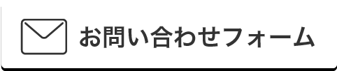 お問い合わせフォーム