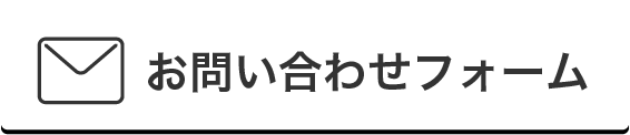 お問い合わせフォーム